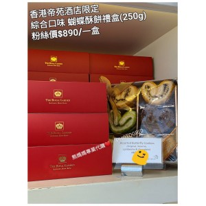 香港帝苑酒店限定 綜合口味 蝴蝶酥餅禮盒 (250g)